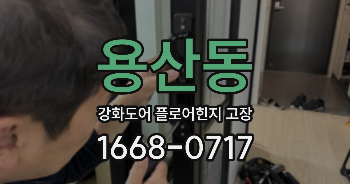 용산동 강화도어 플로어힌지 고장