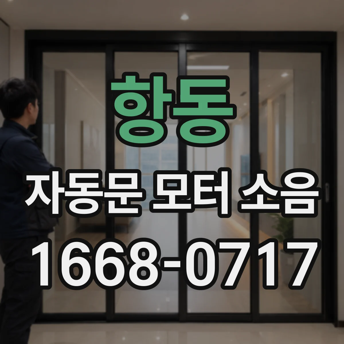 항동 자동문 모터 소음