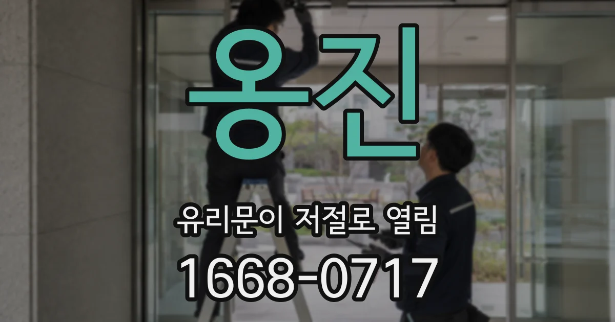 옹진 유리문이 저절로 열림
