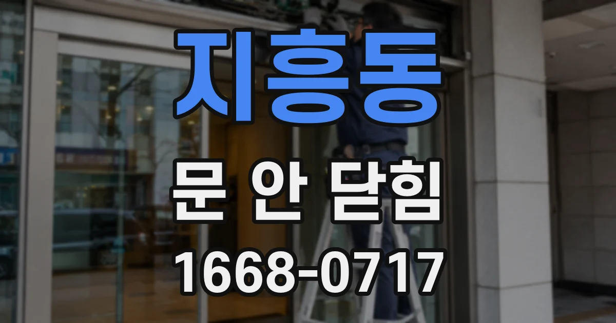 지흥동 문 안 닫힘
