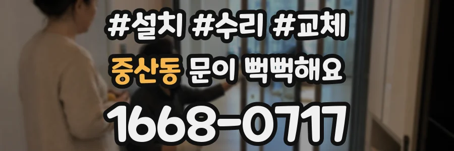 중산동 문이 뻑뻑해요