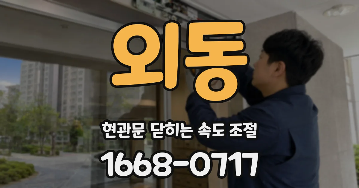 외동 현관문 닫히는 속도 조절