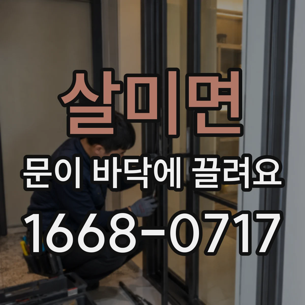 살미면 문이 바닥에 끌려요