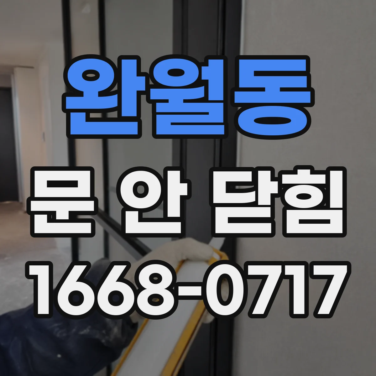완월동 문 안 닫힘