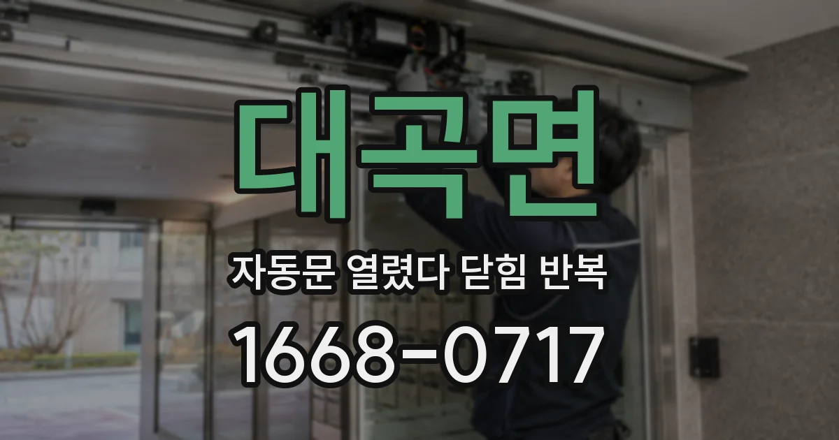 대곡면 자동문 열렸다 닫힘 반복 증상은 문이 열렸다가 바로 다시 닫히거나, 멈춘 뒤 다시 작동하는 식으로 나타납니다.