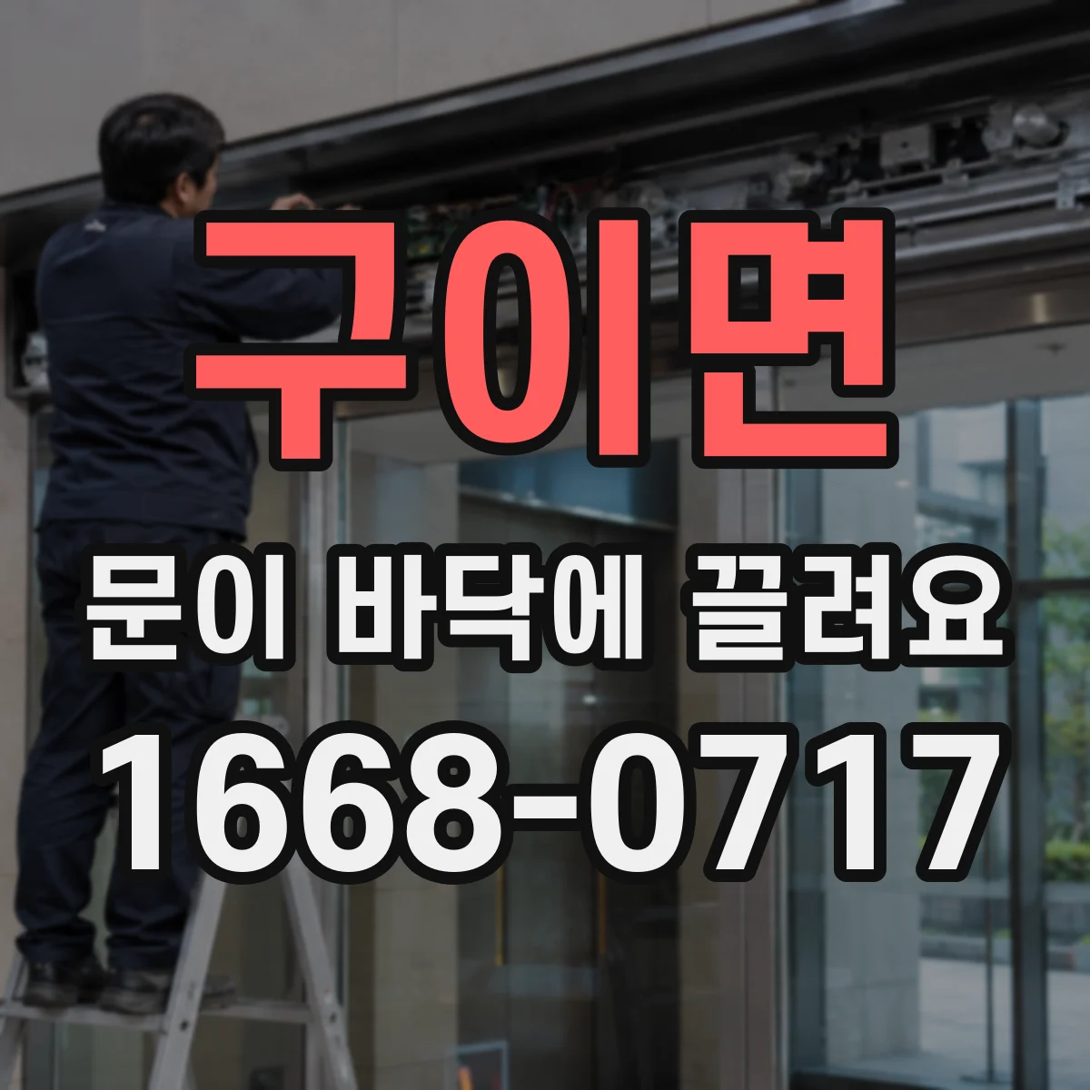 구이면 문이 바닥에 끌려요