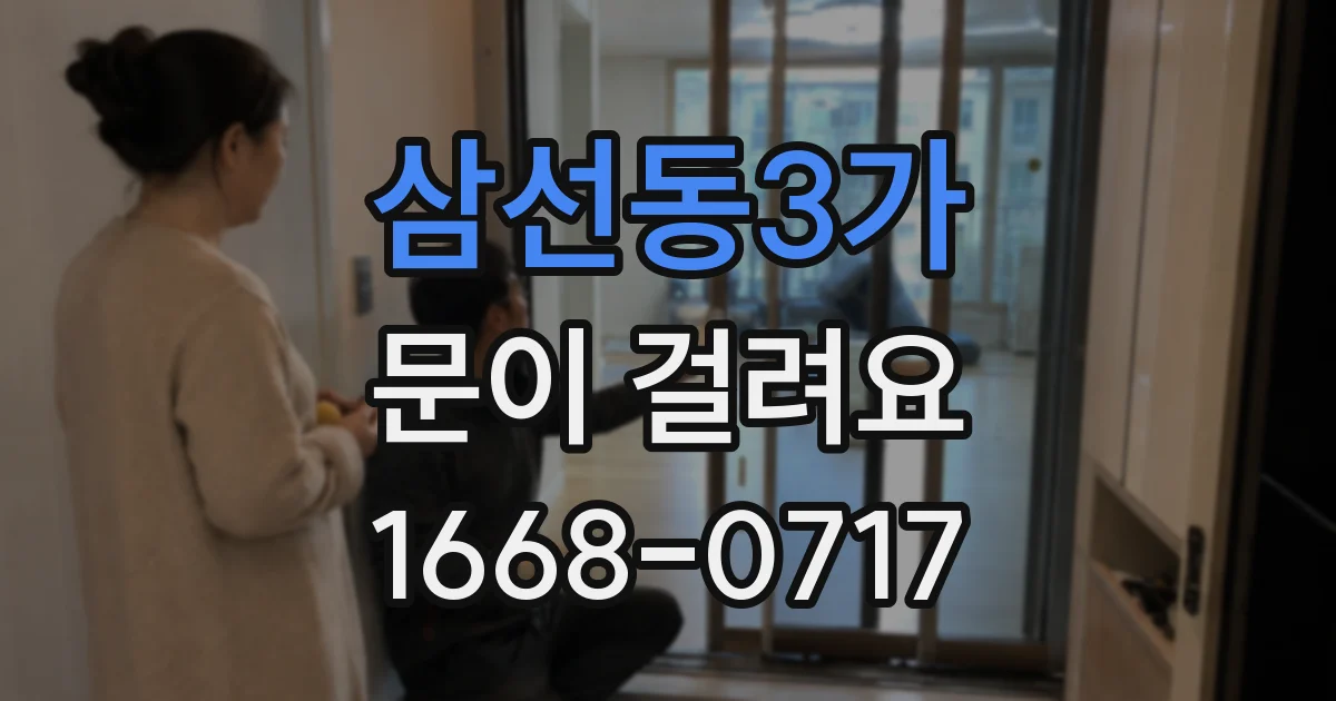 삼선동3가 문이 걸려요