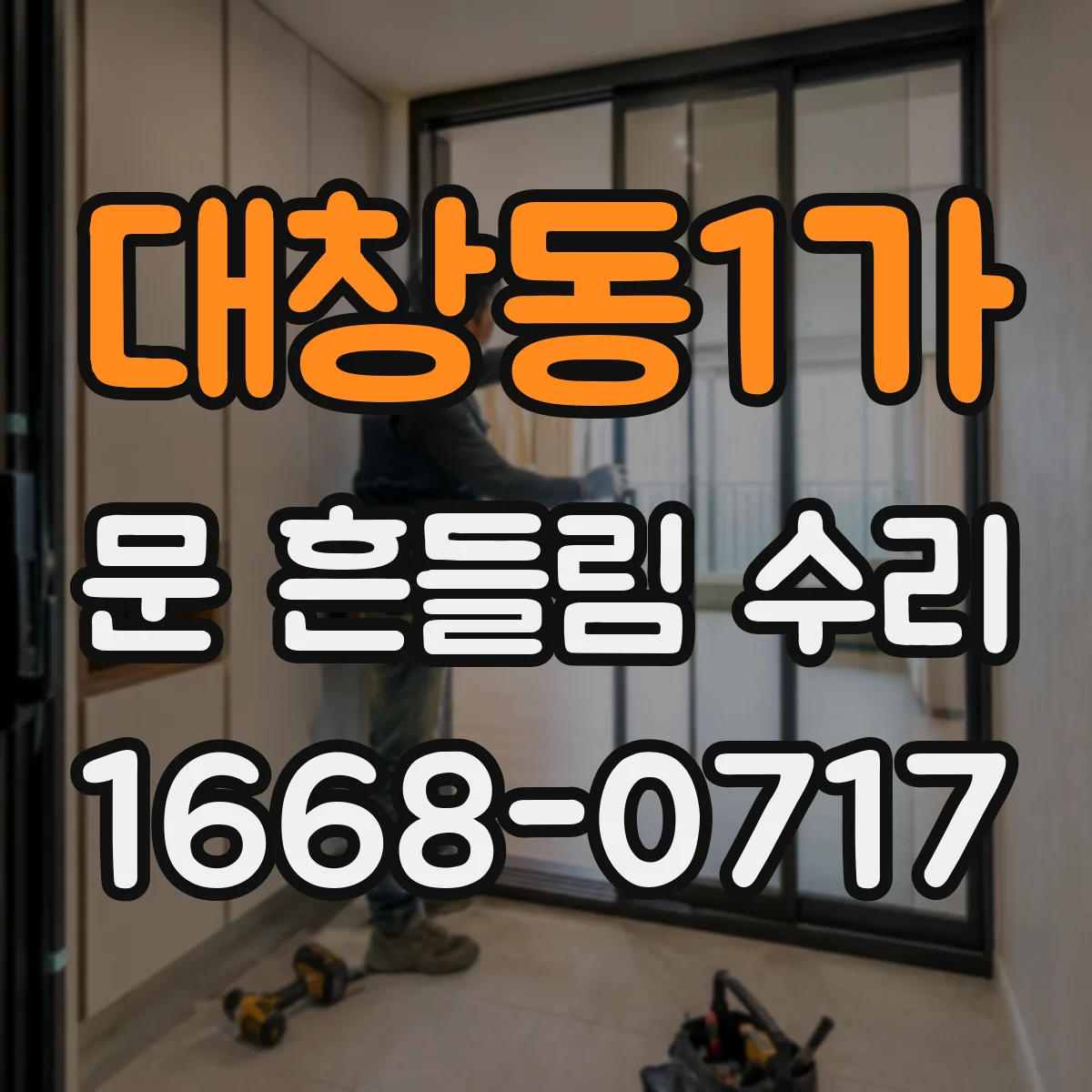 대창동1가 문 흔들림 수리
