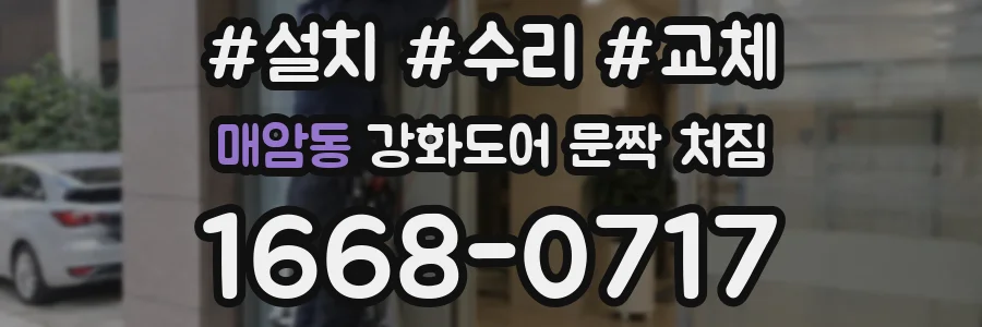 매암동 강화도어 문짝 처짐