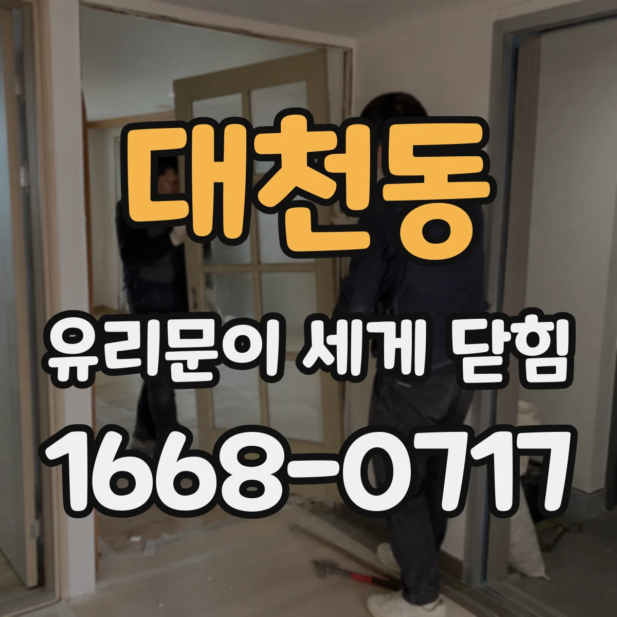 대천동 유리문이 세게 닫힘