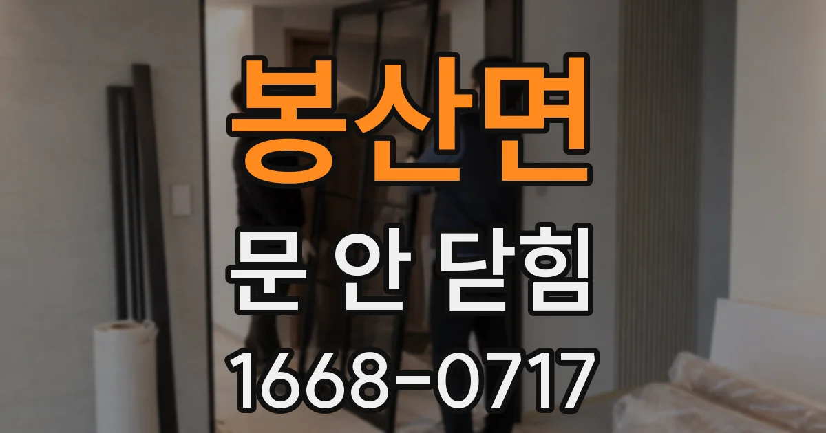 봉산면 문 안 닫힘