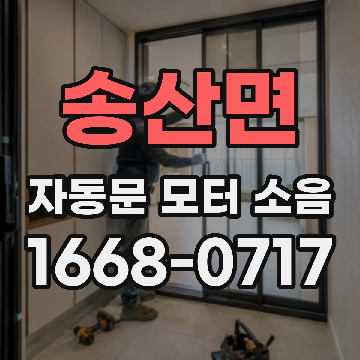 송산면 자동문 모터 소음
