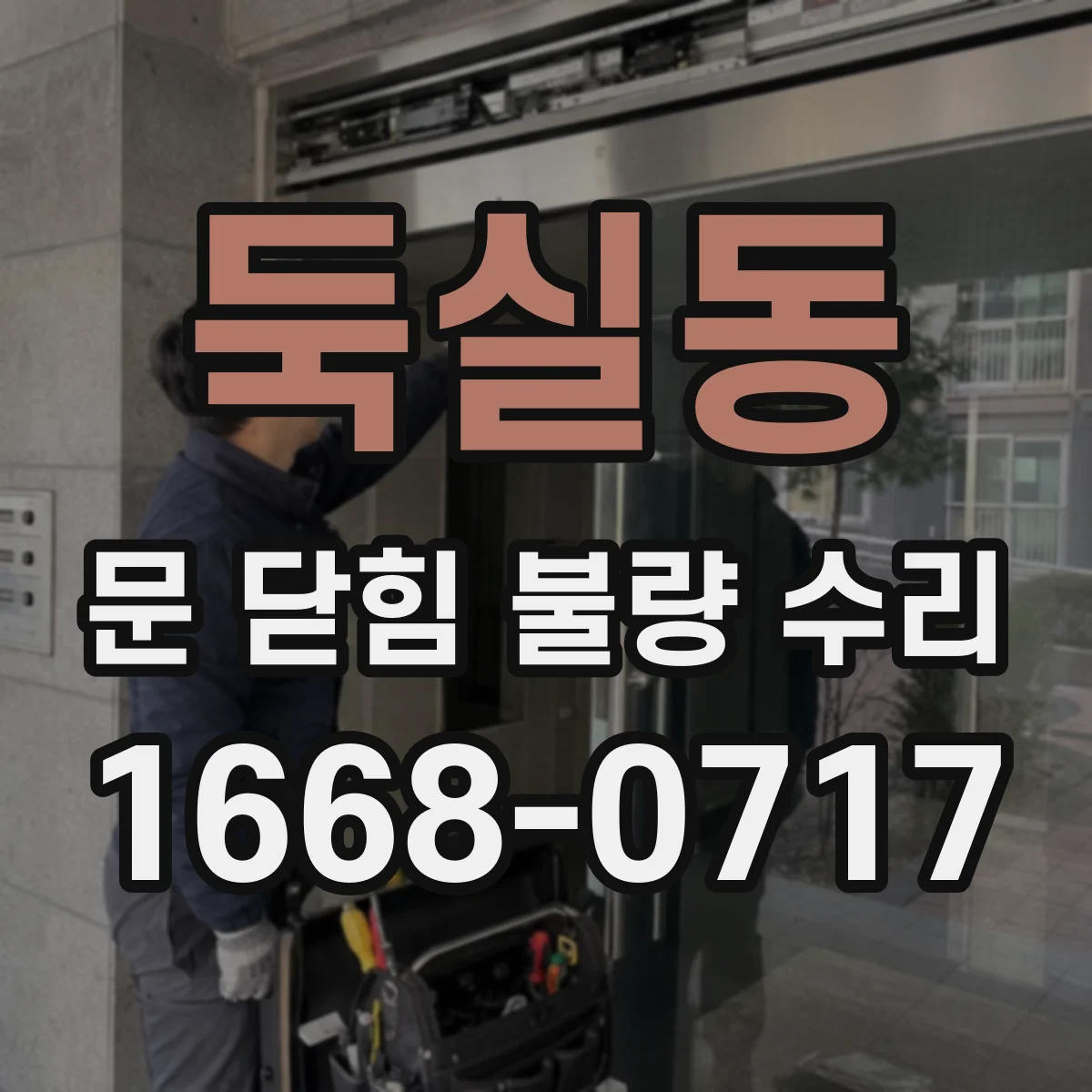 둑실동 문 닫힘 불량 수리