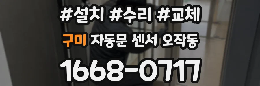 구미 자동문 센서 오작동