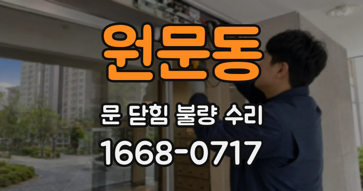원문동 문 닫힘 불량 수리