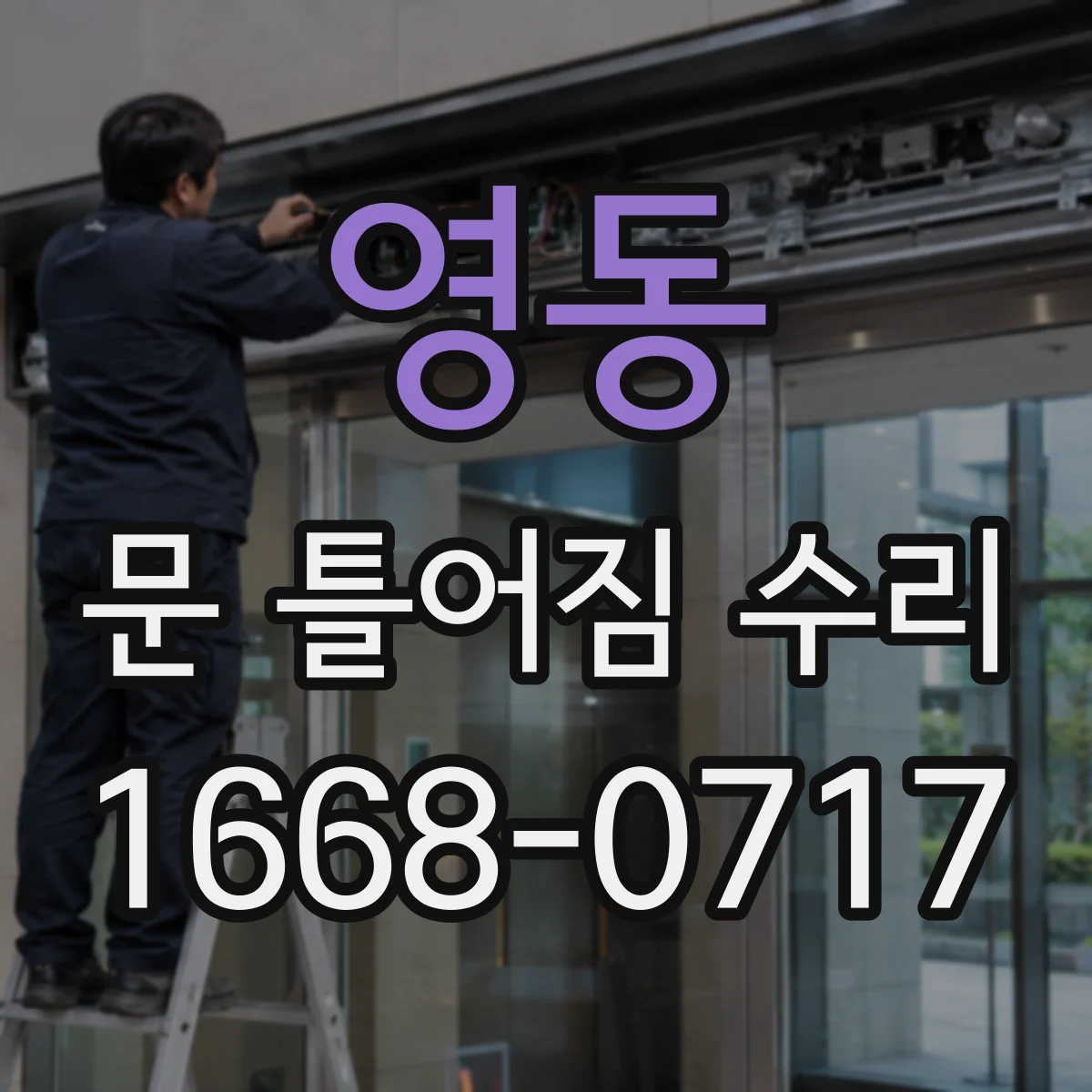 영동 문 틀어짐 수리