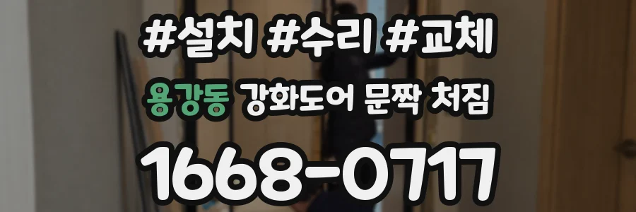 용강동 강화도어 문짝 처짐