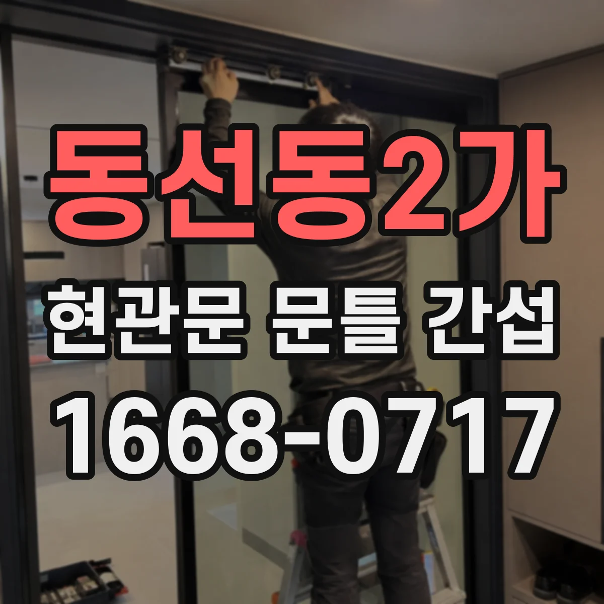 동선동2가 현관문 문틀 간섭