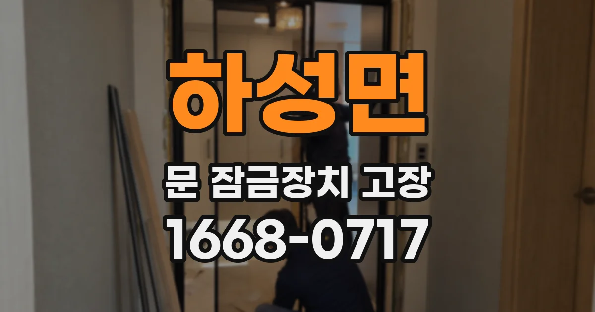 하성면 문 잠금장치 고장