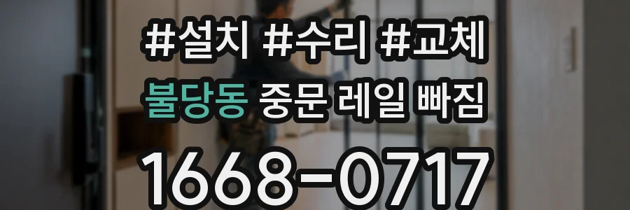 불당동 중문 레일 빠짐