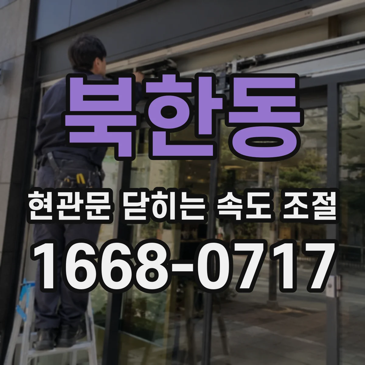 북한동 현관문 닫히는 속도 조절