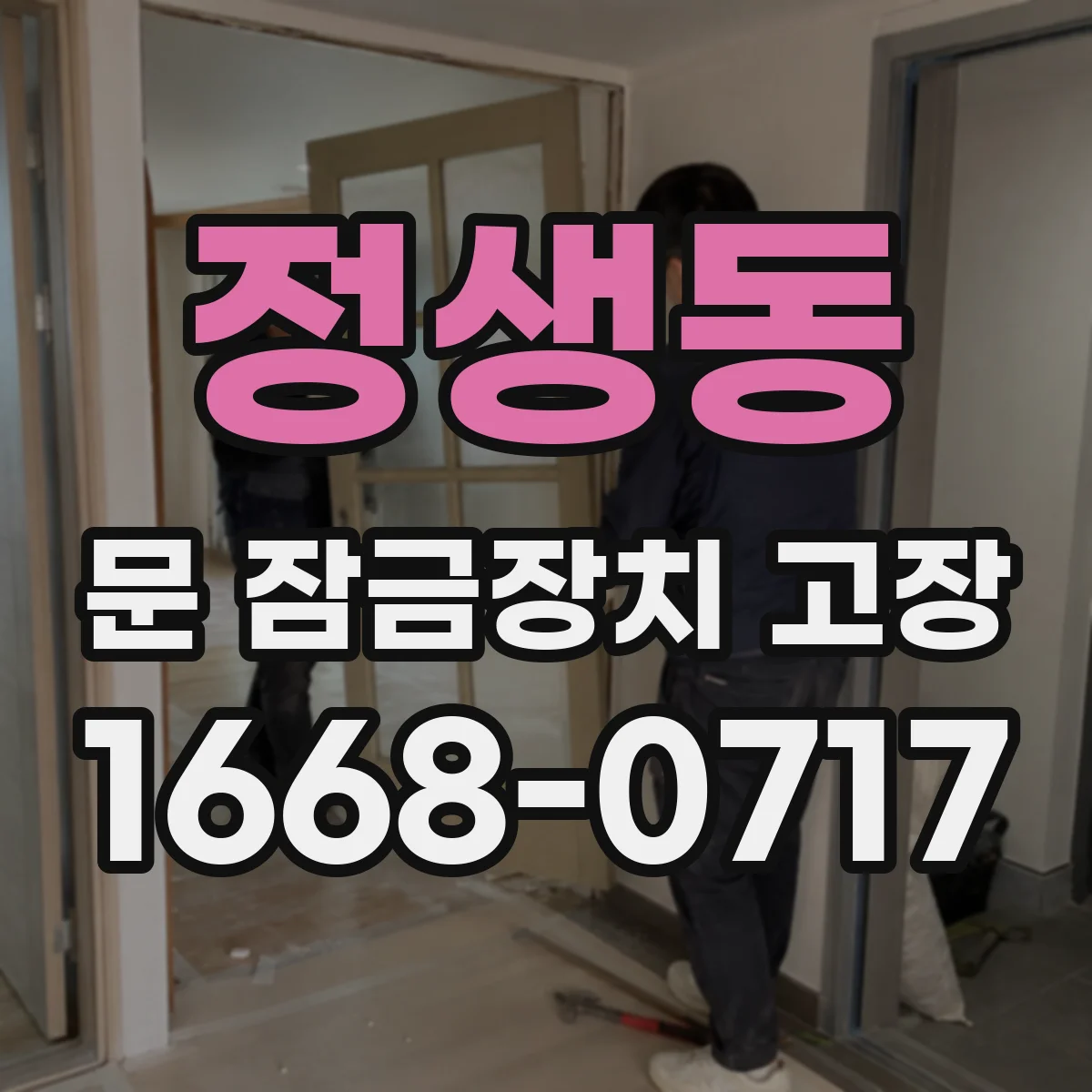정생동 문 잠금장치 고장