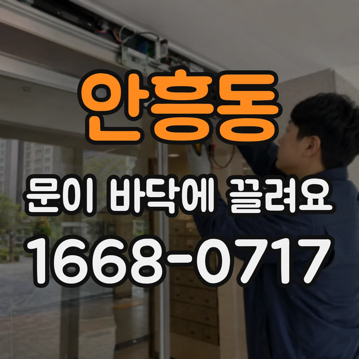 안흥동 문이 바닥에 끌려요