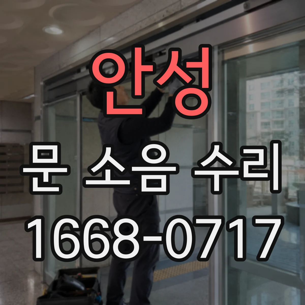 안성 문 소음 수리 롤러 교체로 삐걱거림 줄이는 과정