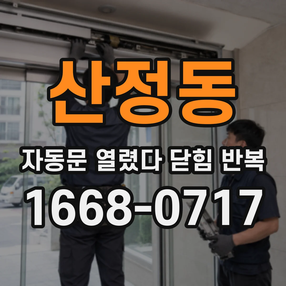 산정동 자동문 열렸다 닫힘 반복