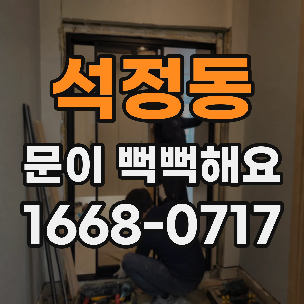 석정동 문이 뻑뻑해요