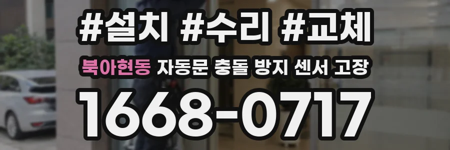 북아현동 자동문 충돌 방지 센서 고장