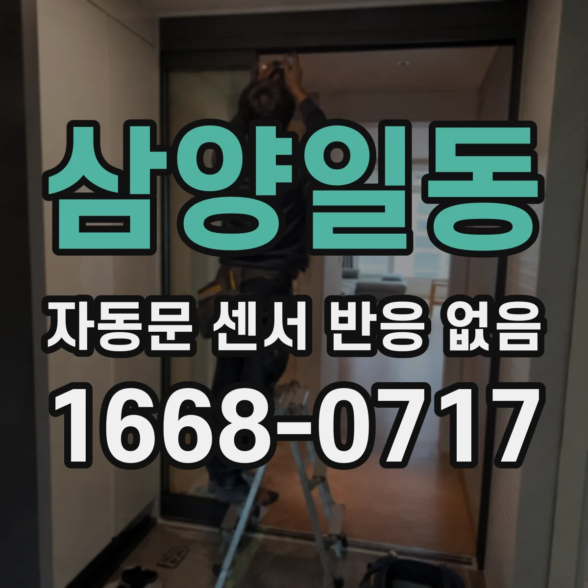 삼양일동 자동문 센서 반응 없음