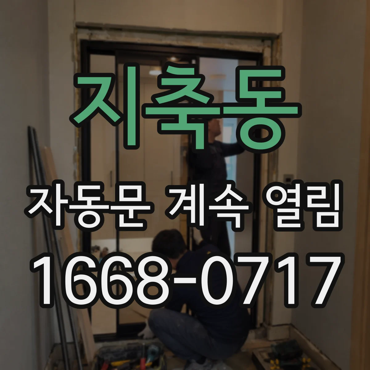 지축동 자동문 계속 열림