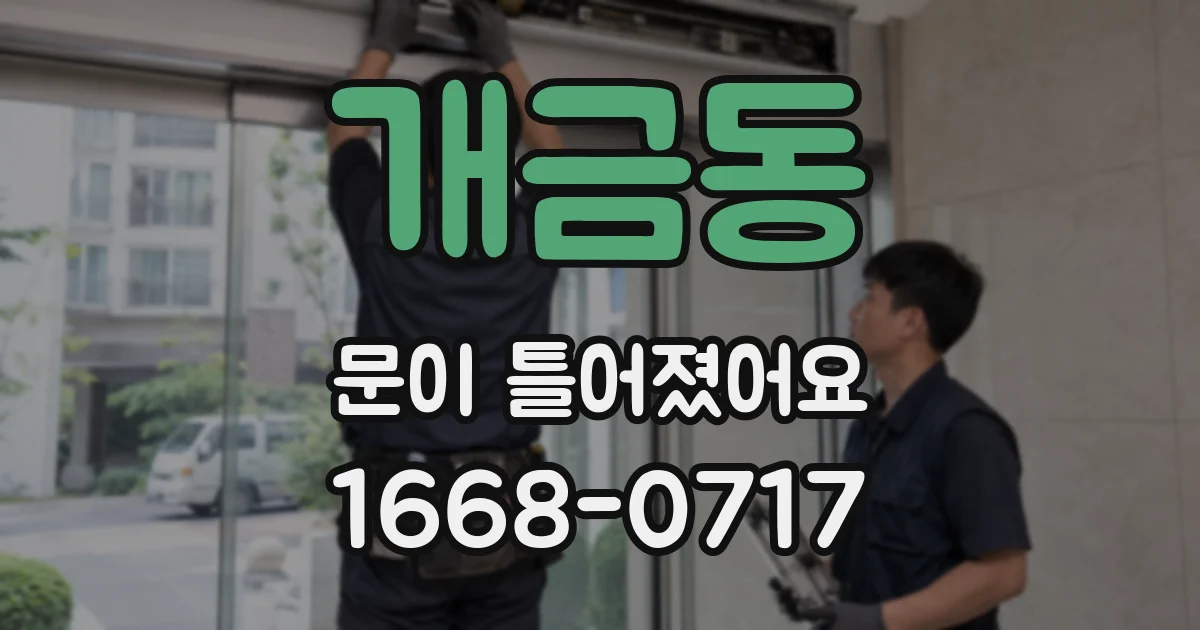 개금동 문이 틀어졌어요