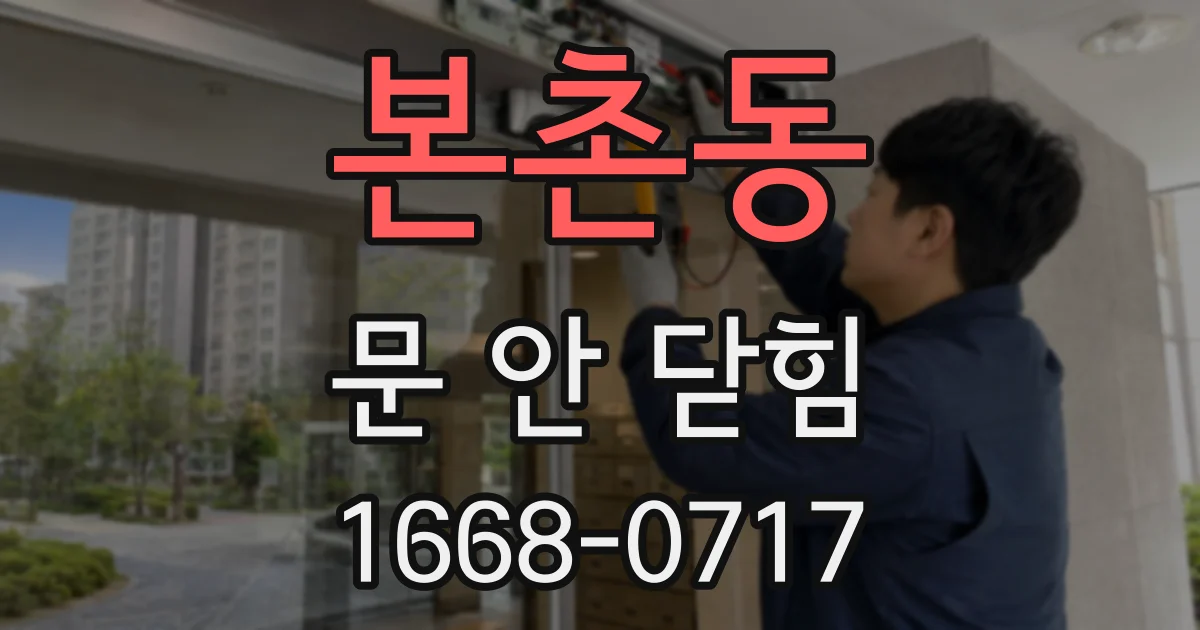본촌동 문 안 닫힘