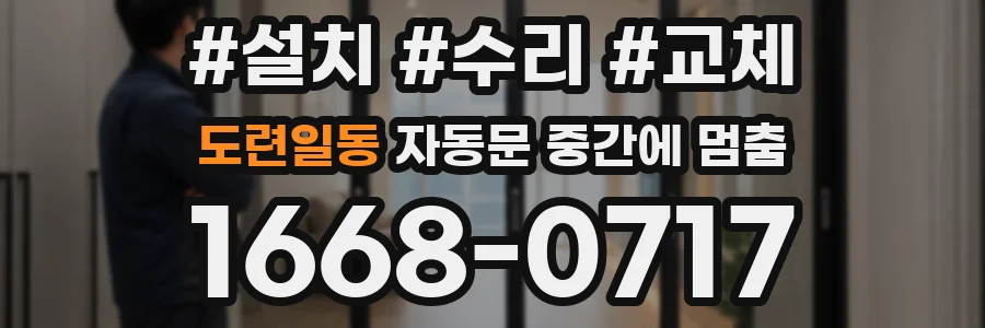도련일동 자동문 중간에 멈춤
