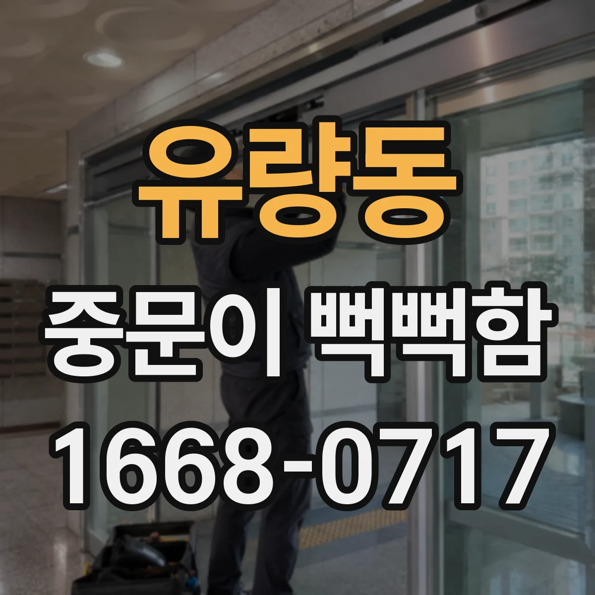 유량동 중문이 뻑뻑함