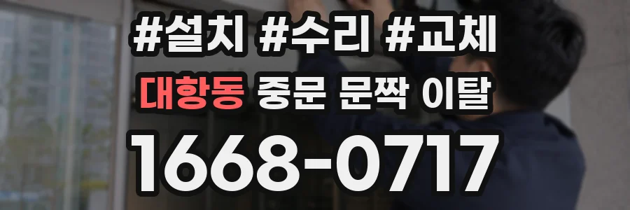 대항동 중문 문짝 이탈