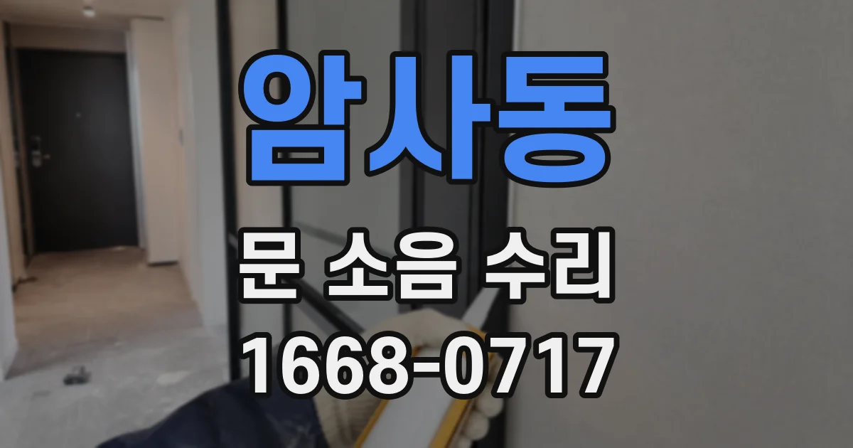 암사동 문 소음 수리