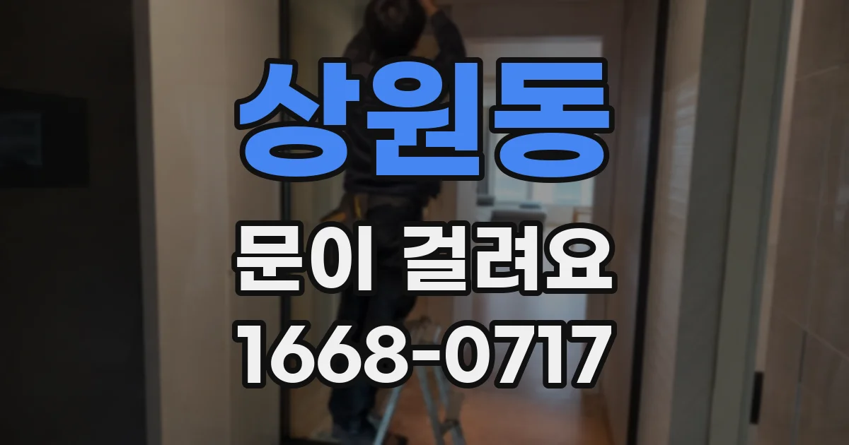 상원동 문이 걸려요