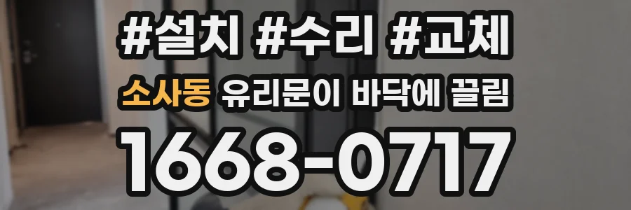 소사동 유리문이 바닥에 끌림