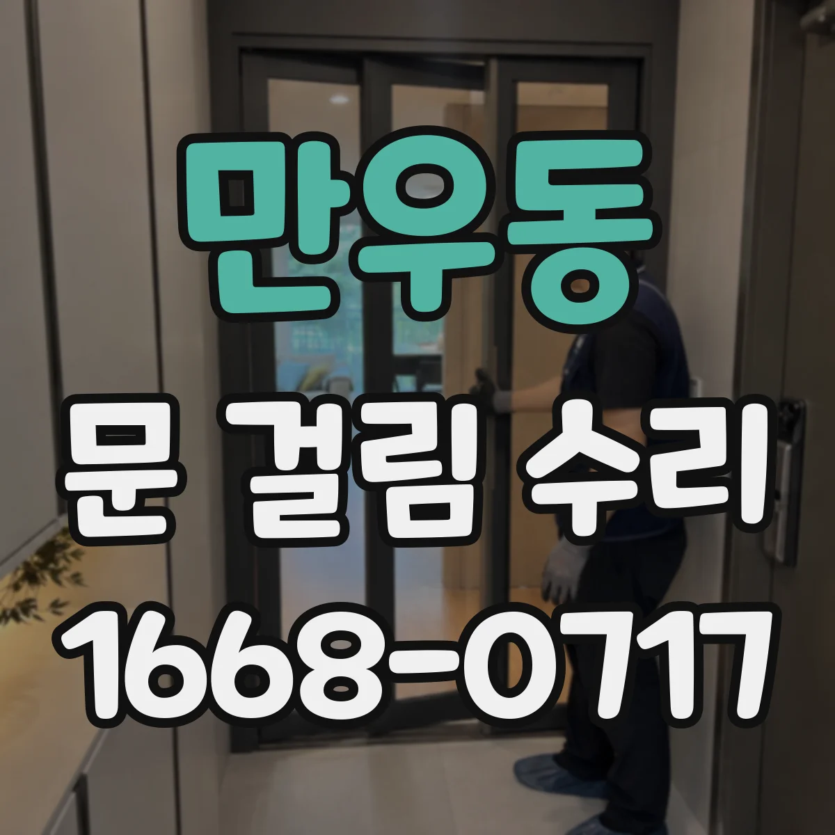 만우동 문 걸림 수리