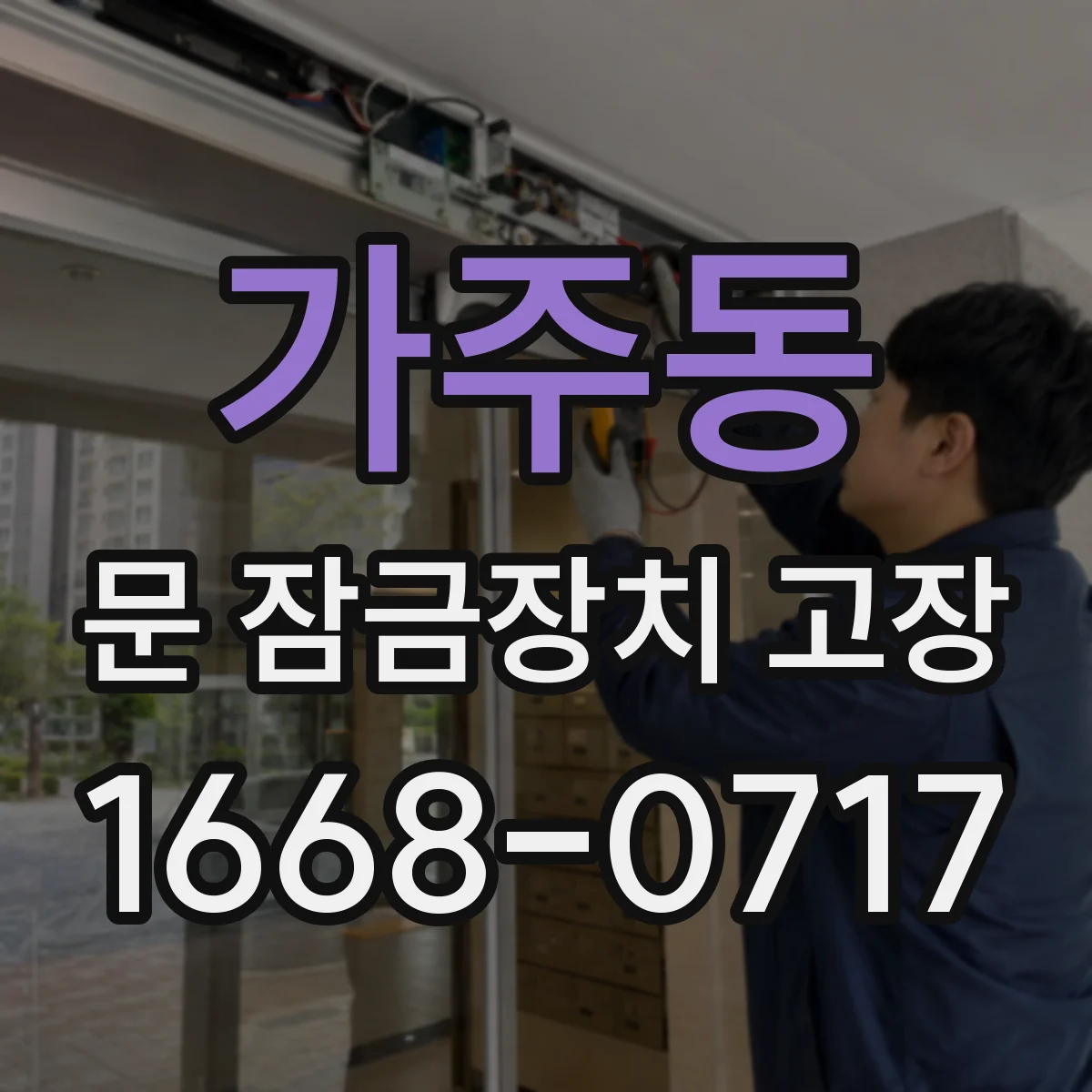 가주동 문 잠금장치 고장