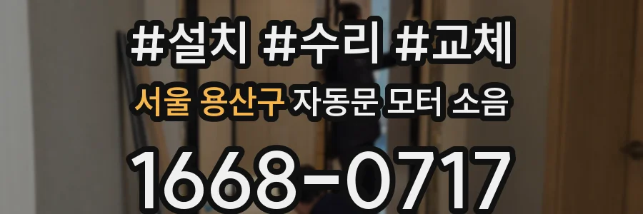 서울 용산구 자동문 모터 소음