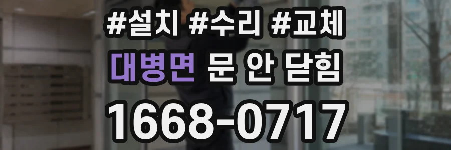 대병면 문 안 닫힘