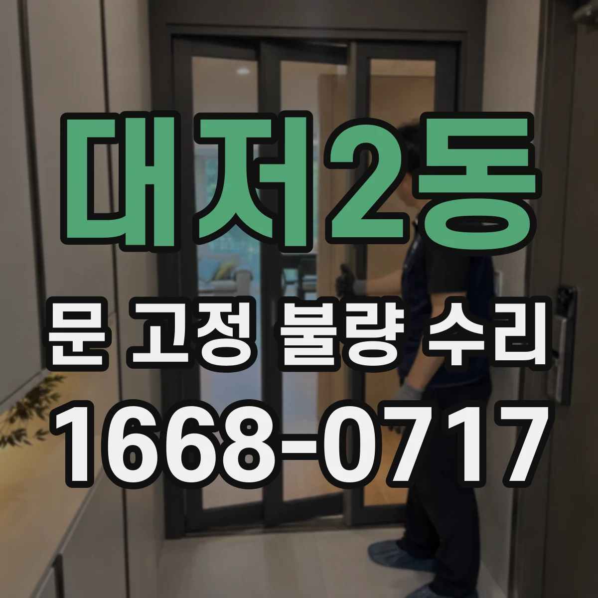 대저2동 문 고정 불량 수리