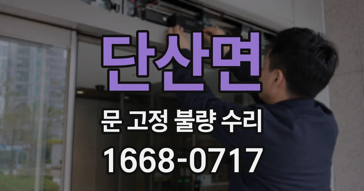 단산면 문 고정 불량 수리