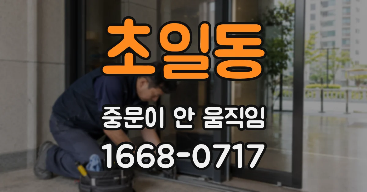 초일동 중문이 안 움직임