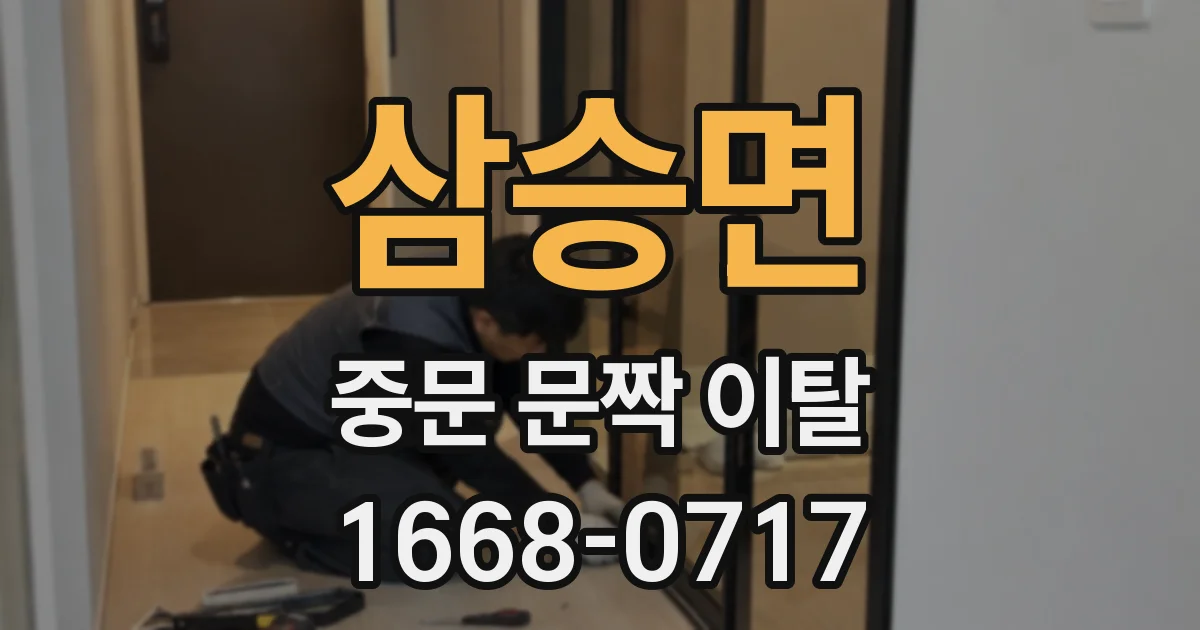 삼승면 중문 문짝 이탈