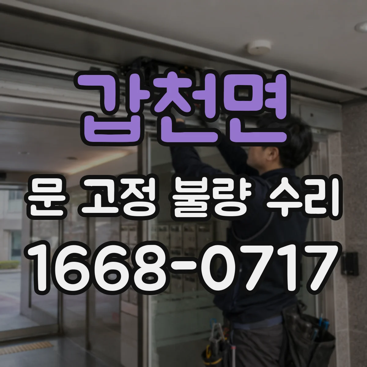 갑천면 문 고정 불량 수리